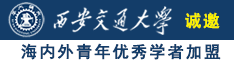 大屁股日逼逼逼逼诚邀海内外青年优秀学者加盟西安交通大学