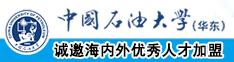 调教少萝xx喷水免费观看中国石油大学（华东）教师和博士后招聘启事