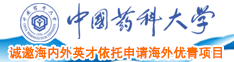 日逼逼操电影网站中国药科大学诚邀海内外英才依托申请海外优青项目