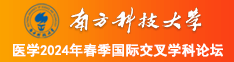 男生拿鸡巴插女人阴处交网站免费看南方科技大学医学2024年春季国际交叉学科论坛